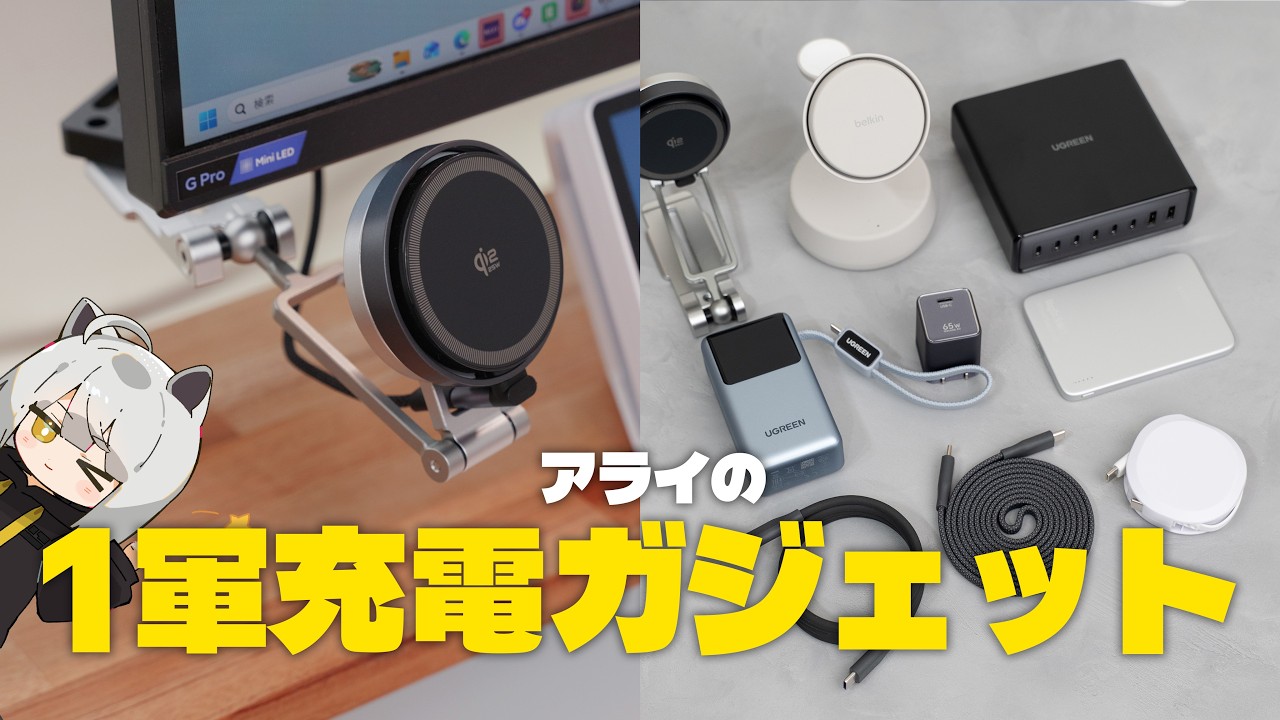 【モバイル&デスク】アライが厳選した1軍充電ガジェットはこれ！