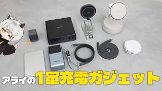 【モバイル&デスク】アライが厳選した1軍充電ガジェットはこれ！