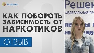 ЛЕЧЕНИЕ НАРКОМАНИИ | Как побороть ЗАВИСИМОСТЬ от НАРКОТИКОВ | Центр РЕШЕНИЕ | ОТЗЫВ ЛЕЧЕНИЕ НАРКОМАНИИ | Как побороть ЗАВИСИМОСТЬ от НАРКОТИКОВ | Центр РЕШЕНИЕ | ОТЗЫВ