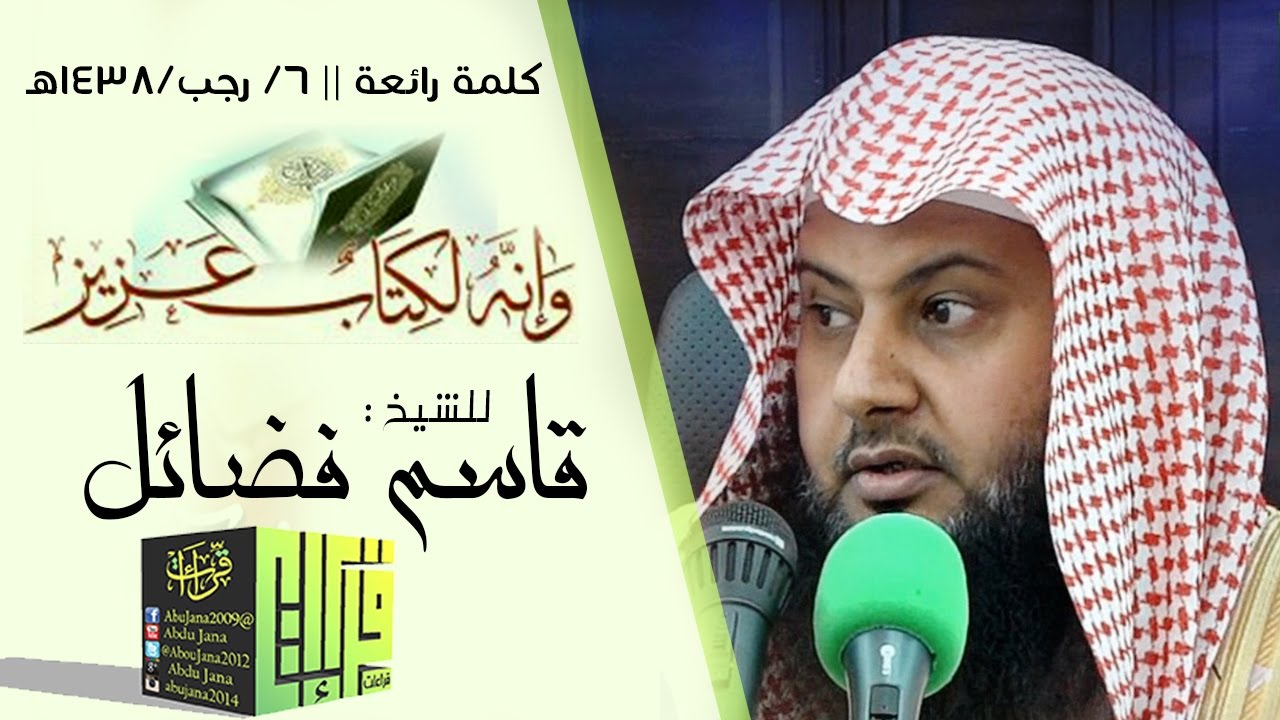 وَإِنَّهُ لَكِتَابٌ عَزِيزٌ || الشيخ قاسم فضائل | 1438/7/6هـ