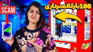 با ۱۰۰ بار تست دستگاه پنجه شهربازی چندتا جایزه‌ بردیم؟ 🕹️🎠