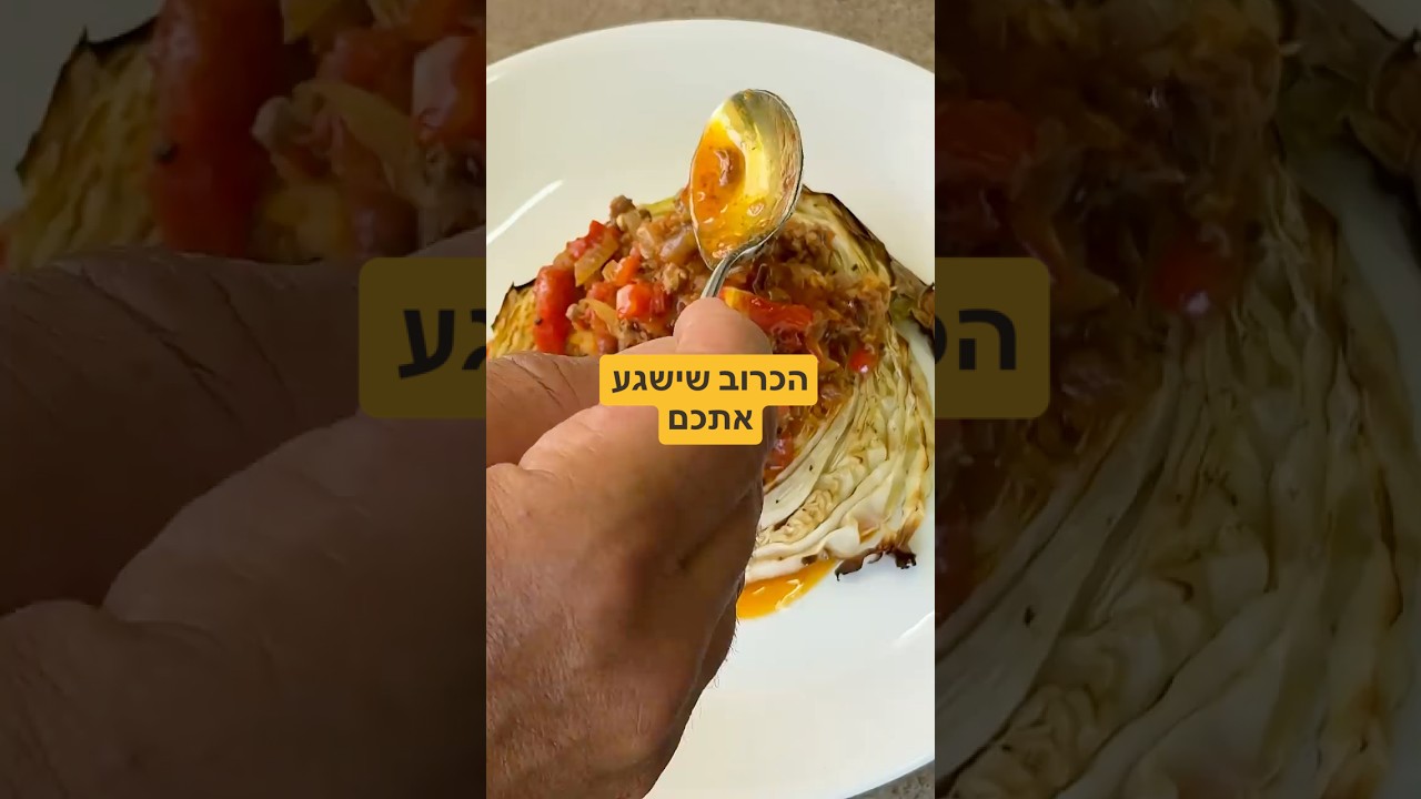 הכרוב הכי טעים שתכינו
