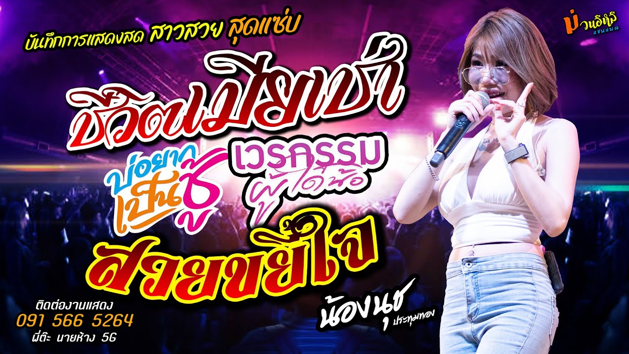 ชีวิตเมียเช่า//เวรกรรมผู้ได๋น้อ//สวยขยี้ใจ แสดงสด [[น้องนุช ประทุมทอง]] สาวสวยสุดแซ่บ บ่อยากเป็นชู้