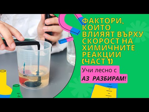 Видео: Как концентрацията влияе върху скоростта на реакция?