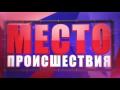 Место Происшествия выпуск 26.07.2017