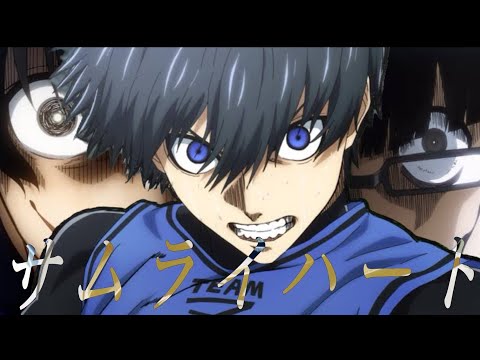 【MAD/AMV】世界一のエゴイスト【ブルーロック】【神作画】