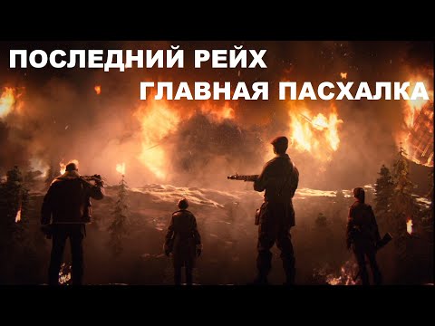 Видео: ГЛАВНАЯ ПАСХАЛКА на карте ПОСЛЕДНИЙ РЕЙХ в CoD WWll ЗОМБИ