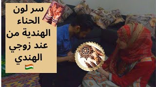 زوجي يضع لي حناء العيد صدمني  / سرلون الحناء الهندية الأحمر الغامقmy husband does my mehendi