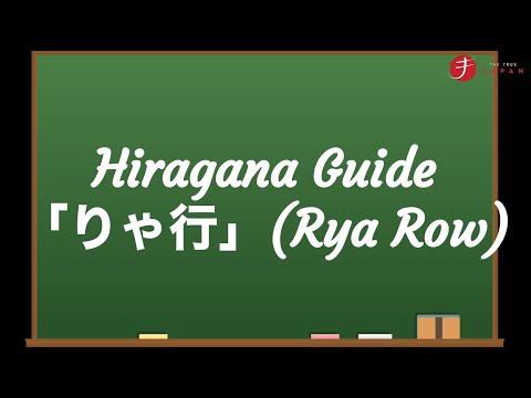 How to Read and Write Hiragana: りゃ行 (Rya Row)