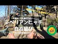 【ロープワーク】冬キャン…手袋をしても結びやすい“シベリアンヒッチ”｜テントの張り綱に金具を使わない“自在結び” ｜クッカーの高さを自在に変えながらの焚き火｜麻痺があってもSOTOへ出たくなる♪
