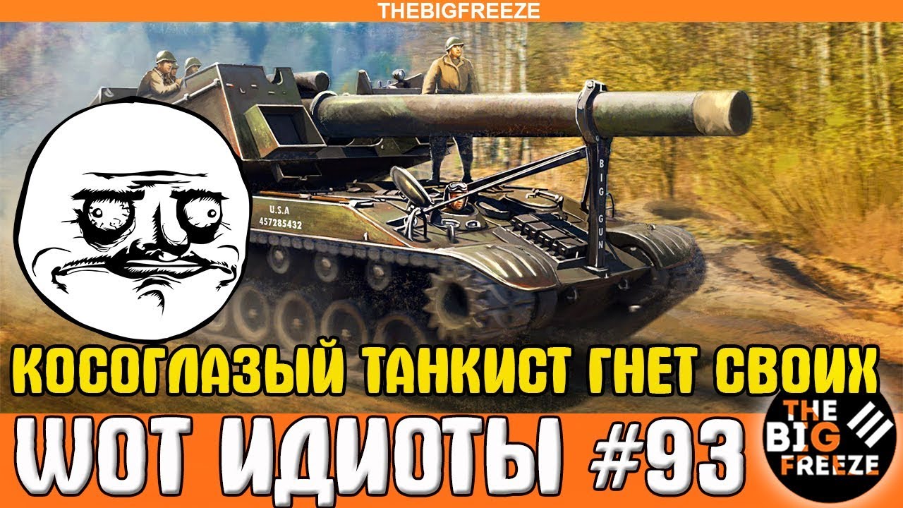 мир танков статистика WOT ИДИОТЫ #93 | Косоглазый танкист нагибает союзников!