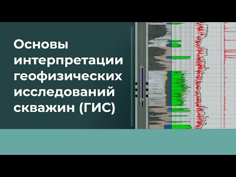 Лекция #2 Основы интерпретации ГИС