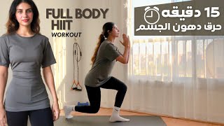 ١٥ دقيقه حرق الدهون الجسم كله | full body HIIT WORKOUT 