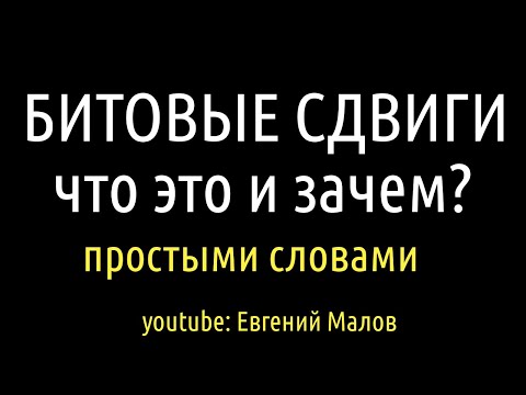 Видео: Что побитово и значит?