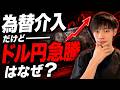 【為替介入もドル円急騰】　為替介入だけでドル円を下げるのは限界がある。