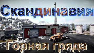 ⛷️СКАНДИНАВИЯ🏂  ГОРНАЯ⛰️ГРЯДА🏔️ ЧАСТЬ 1    ЭТО НУЖНО ЗНАТЬ🚦ПОДПИШИТЕСЬ НА КАНАЛ❗ПОСТАВЬТЕ👍НАЖМИТЕ 🔔