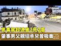 毒駕事故引發關注