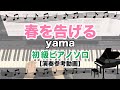 春を告げる（Key=Am） / yama [ピアノソロ 演奏参考動画]
