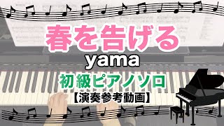 春を告げる（Key=Am） / yama [ピアノソロ 演奏参考動画]