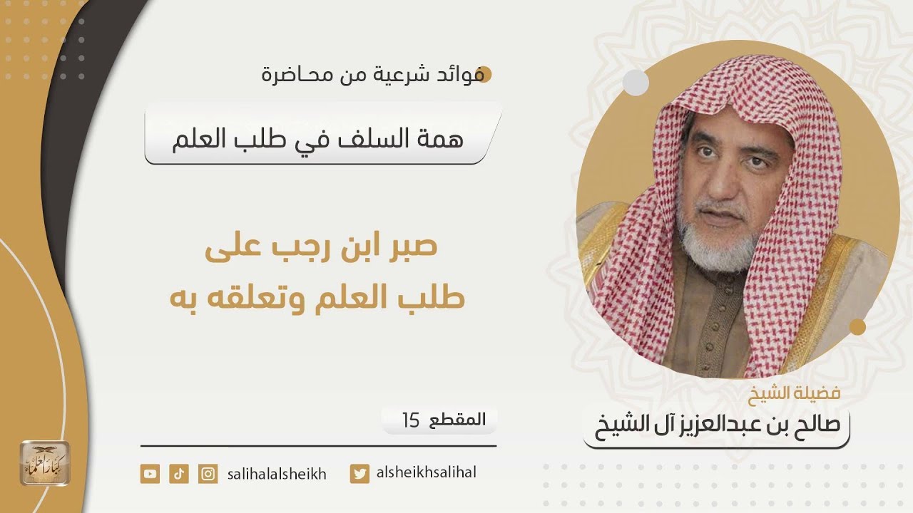 صبر ابن رجب على طلب العلم وتعلقه به | فضيلة الشيخ صالح آل الشيخ