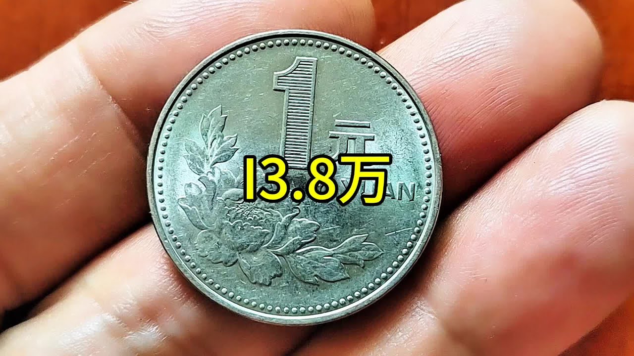 1995年一元硬币你收藏了吗？ #硬币收藏#钱币知识#钱币价值- YouTube