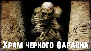 Храм черного фараона | Египетский цикл | Страшная история о подземельях