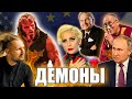 Кто такие Демоны?