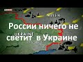 У России нет ни одного шанса победить Украину. Объяснение участника битвы за Дебальцево. Arty Green