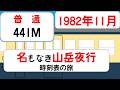 【名もなき山岳夜行】新宿23:55発 長野行き普通列車441Mの旅