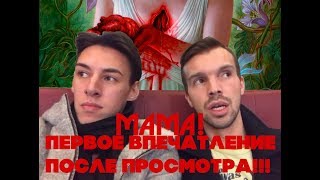 Мама! Фильм 2017. Первое впечатление после просмотра! Мама! Фильм 2017. Первое впечатление после просмотра!
