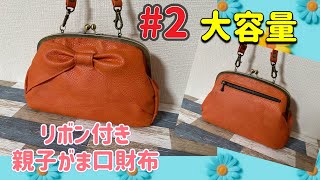 うさこ〜 ハンドメイド 親子がま口長財布・がま口手帳✿リボンコレクター がま口】 ＃2 リボン付き親子がま口長財布の作り方 - YouTube