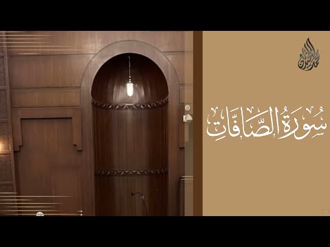 سورة الصافات محمد اللحيدان رمضان 1444 Mohammad Al Luhaidan As Saffaat