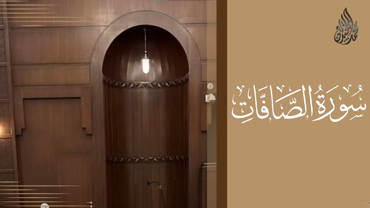 سورة الصافات محمد اللحيدان رمضان 1444 | Mohammad Al-Luhaidan As-Saffaat