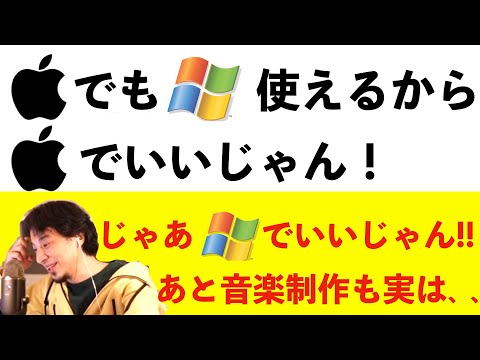 【ひろゆき】Macのイメージしかない音楽制作も実はWindowsの方が優れている！？【切り抜き】