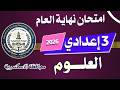 عاجل امتحان علوم تالتة اعدادي الترم التاني        امتحان مهم جدا   نجومي