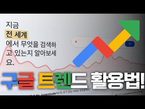   실시간 검색되는 키워드를 쉽게 볼 수 있는 구글 트렌드