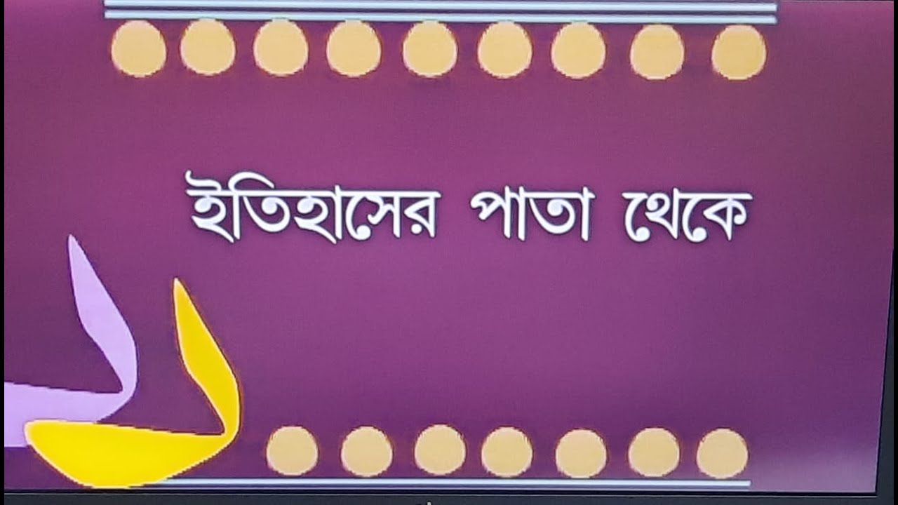 Itihasher pata Theke, Ep#9 (The Birth of Asiatic society)