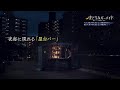 真夜中ドラマ「まどろみバーメイド」７月13日土曜　テレビ大阪/深夜０：５６　BSテレ東/深夜０：００