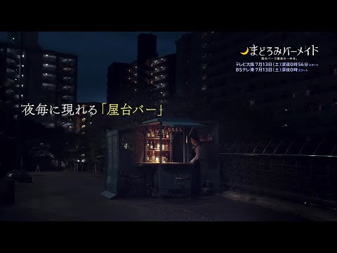 真夜中ドラマ「まどろみバーメイド」７月13日土曜　テレビ大阪/深夜０：５６　BSテレ東/深夜０：００