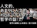 人文的、あまりに人文的 #058 リクエスト企画 哲学の話（1）出会い