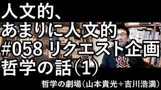人文的、あまりに人文的 #058 リクエスト企画 哲学の話（1）出会い