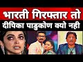 Bharti Arrest NCB || Why Not Deepika Arrested By NCB ||