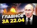 🔥КАТАСТРОФА в Москве! Туапсе СТИРАЮТЬ С ЗЕМЛИ. Путин уже ОСТАНАВЛИВАЕТ войну. НОВОСТИ сегодня 22.04