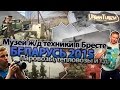 Паровозик тыр-тыр-тыр! Брестский музей ЖД техники с МШой.