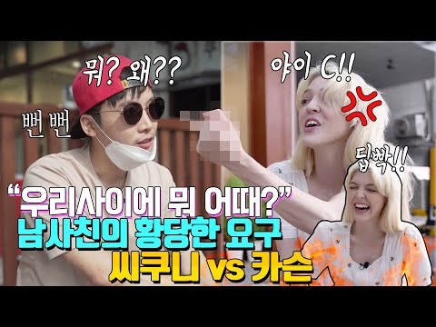 &amp;quot;우리사이에 뭐 어때?&amp;quot; 갑자기 훅들어온 남사친의 황당한 부탁 외국인 친구 카슨이 빡친 이유? 카슨 vs 씨쿠니 오디션편(근황토크)