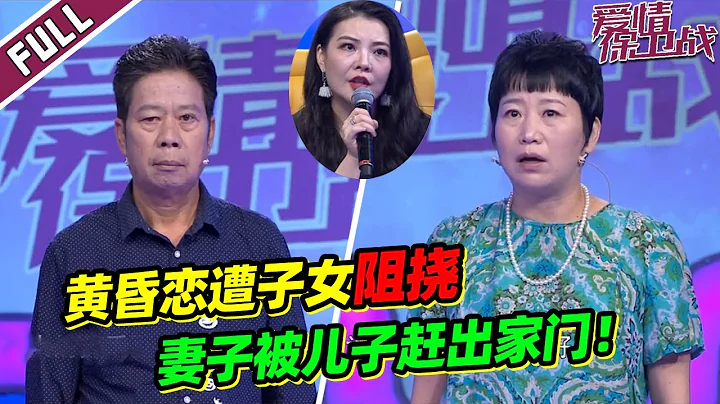 《愛情保衛戰》20221129 二婚因財產遭子女反對 父子吵架將妻子轟出家門！ - 天天要聞
