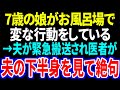 【スカッと】7歳の娘がお風呂場で変な行動をしている→夫が緊急搬送され医者が夫の下半身を見て絶句【修羅場】【総集編】