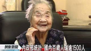 20111005-公視晚間新聞-台百歲人瑞逾1500位 最高壽113歲.mpg