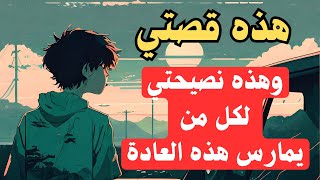 قصتي مع العادة السرية والإباحية | دمرت حياتي وهذه نصيحتي لك