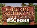 Райские Каникулы 2 #5